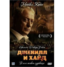 Джекилл и Хайд (1990)
