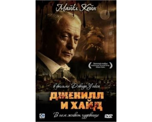Джекилл и Хайд  (фильм 1990) смотреть онлайн