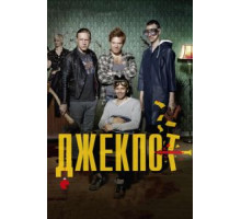 Джекпот (2011)