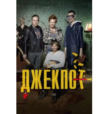 Джекпот (2011)