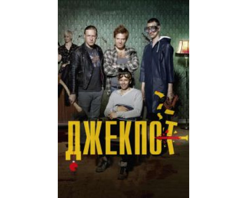 Джекпот  (фильм 2011) смотреть онлайн