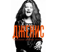 Дженис: Маленькая девочка грустит (2015)