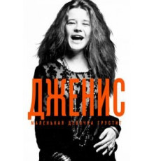 Дженис: Маленькая девочка грустит (2015)