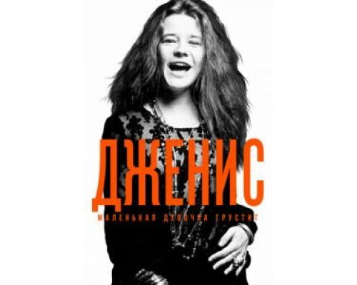 Дженис: Маленькая девочка грустит  (фильм 2015) смотреть онлайн