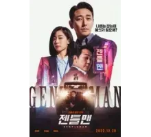 Джентльмен (2022)