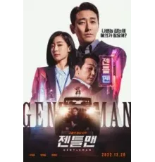 Джентльмен (2022)