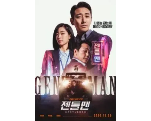 Джентльмен  (фильм 2022) смотреть онлайн