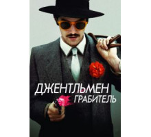 Джентльмен грабитель (2014)