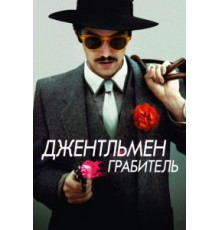 Джентльмен грабитель (2014)