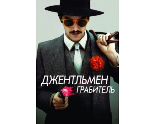 Джентльмен грабитель  (фильм 2014) смотреть онлайн