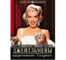 Джентльмены предпочитают блондинок (1953)
