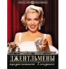 Джентльмены предпочитают блондинок (1953)
