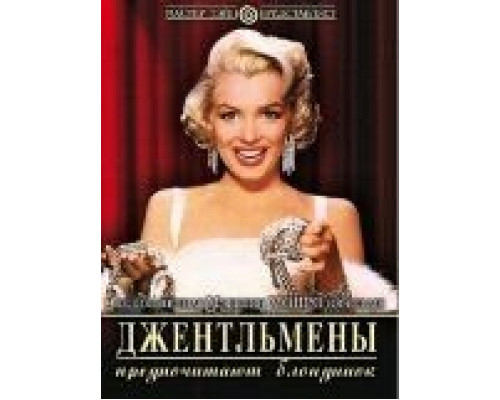 Джентльмены предпочитают блондинок  (фильм 1953) смотреть онлайн