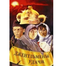 Джентльмены удачи (1971)