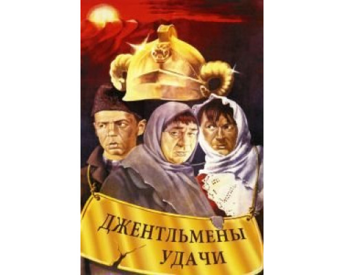 Джентльмены удачи  (фильм 1971) смотреть онлайн