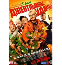 Джентльмены, удачи! (2012)