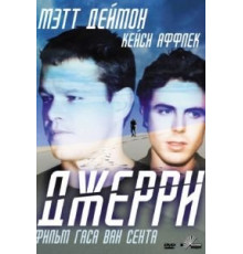 Джерри (2002)