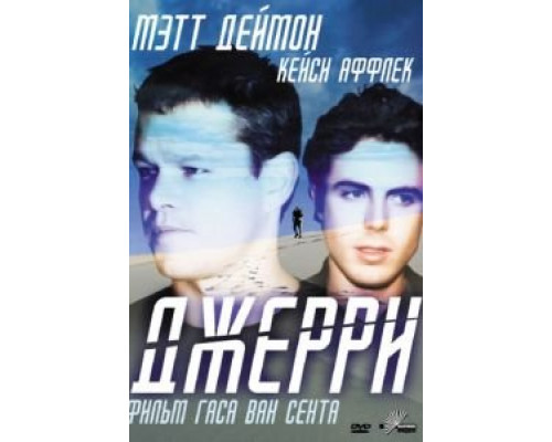 Джерри  (фильм 2002) смотреть онлайн