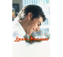 Джерри Магуайер (1996)