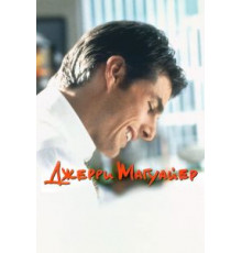 Джерри Магуайер (1996)