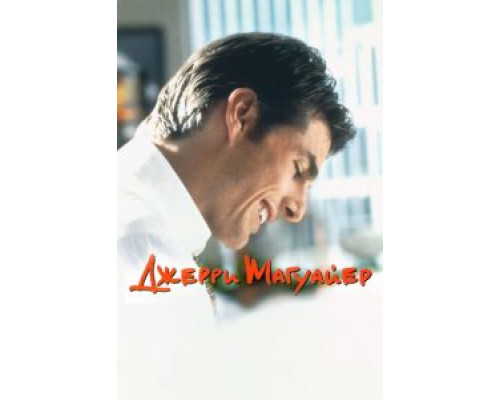 Джерри Магуайер  (фильм 1996) смотреть онлайн