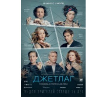 Джетлаг (2021)