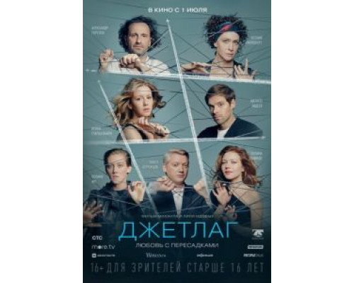 Джетлаг  (фильм 2021) смотреть онлайн