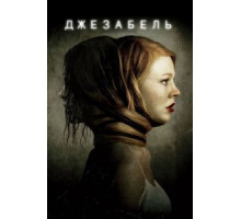 Джезабель (2014)