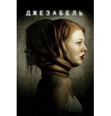 Джезабель (2014)