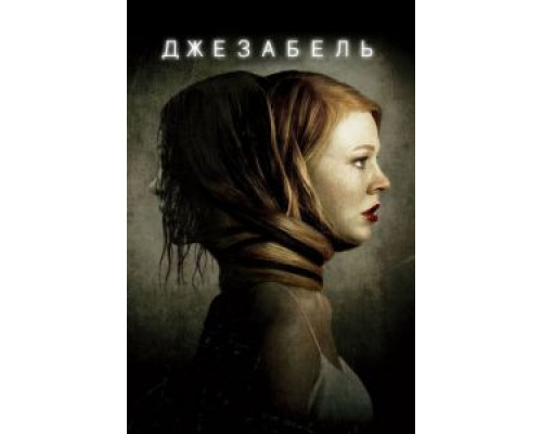 Джезабель  (фильм 2014) смотреть онлайн
