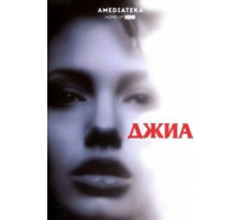 Джиа (1998)