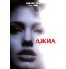 Джиа (1998)