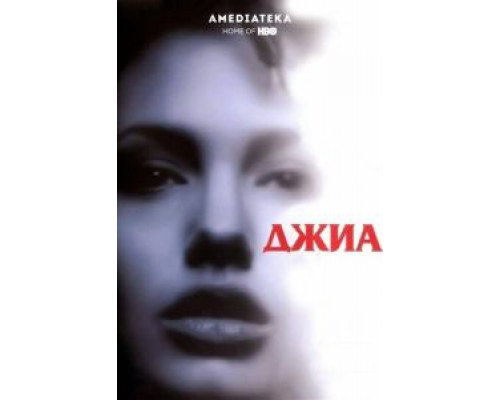 Джиа  (фильм 1998) смотреть онлайн