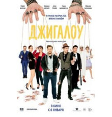 Джигалоу (2021)