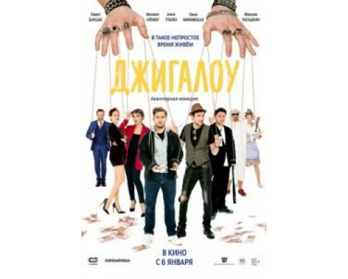 Джигалоу  (фильм 2021) смотреть онлайн