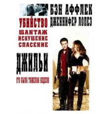 Джильи (2003)