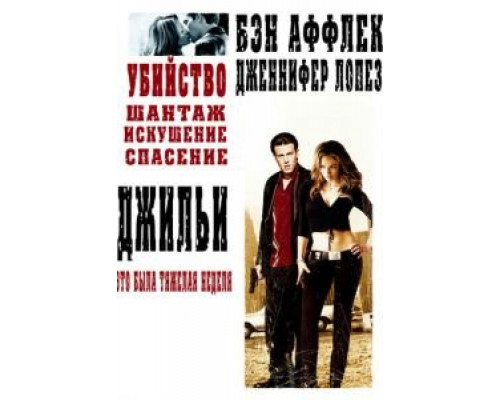Джильи  (фильм 2003) смотреть онлайн