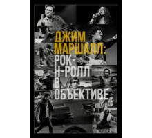 Джим Маршалл: Рок-н-ролл в объективе (2019)