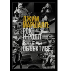 Джим Маршалл: Рок-н-ролл в объективе (2019)