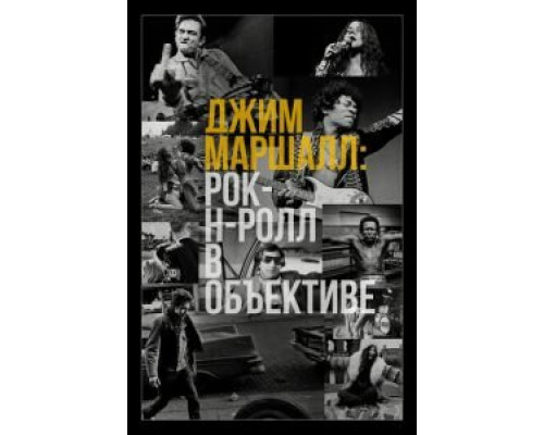 Джим Маршалл: Рок-н-ролл в объективе  (фильм 2019) смотреть онлайн