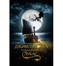 Джим Пуговка и машинист Лукас (2018)