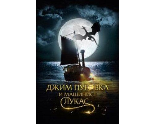 Джим Пуговка и машинист Лукас  (фильм 2018) смотреть онлайн