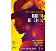 Джими Хендрикс (2013)