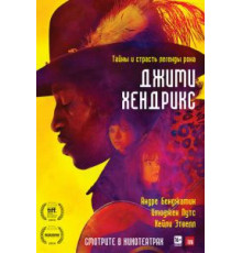 Джими Хендрикс (2013)