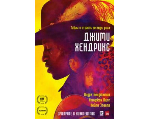 Джими Хендрикс  (фильм 2013) смотреть онлайн