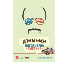Джимми – покоритель Америки (2016)