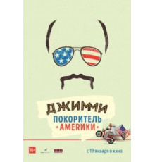 Джимми – покоритель Америки (2016)