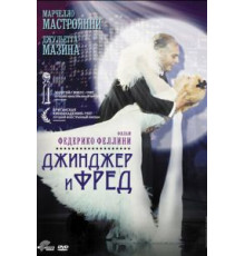 Джинджер и Фред (1985)