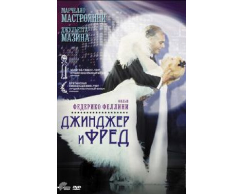 Джинджер и Фред  (фильм 1985) смотреть онлайн