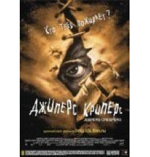 Джиперс Криперс (2001)